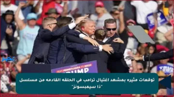 توقعات مثيرة بمشهد اغتيال ترامب في الحلقة القادمة من مسلسل “ذا سيمبسونز”
